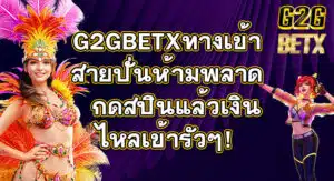 G2GBETXทางเข้า