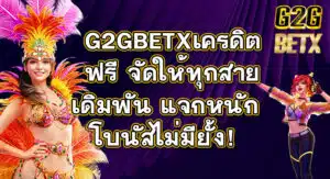 G2GBETXเครดิตฟรี